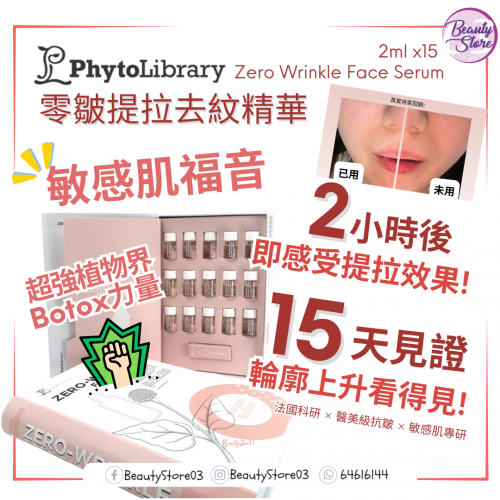 Phytolibrary 零皺提拉去紋精華 2ml x 15支
