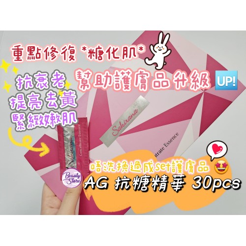 Sakirana AG抗糖精華 2盒優惠