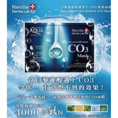 NEVILLE (CO2補水降紅 / CO3白藜蘆醇肌膚重生) 1pcs
