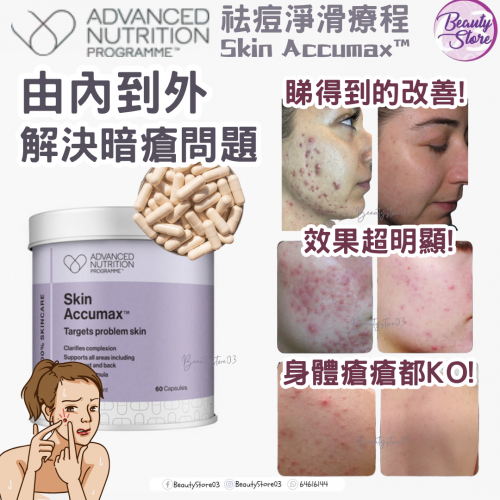 ANP Accumax 袪痘淨滑療程 3盒優惠
