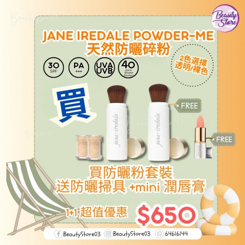 美國 Jane Iredale 【防曬粉 SPF30 補充粉(2樽) 連掃】即贈 伸縮掃 x1