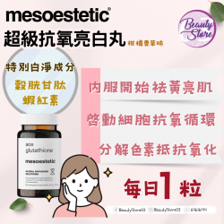 mesoestetic 美白丸 優惠 3樽/8折