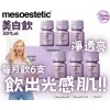 Mesoestetic 高能抗氧美白飲 3盒優惠