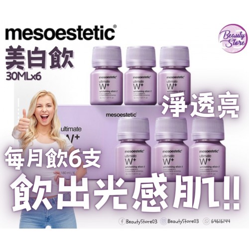 Mesoestetic 高能抗氧美白飲 3盒優惠