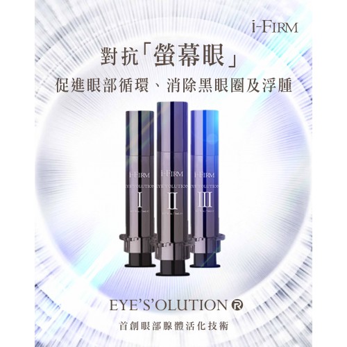 i-Firm EYE'S'OLUTION 三階段醫學亮眸眼原素 5mL*3