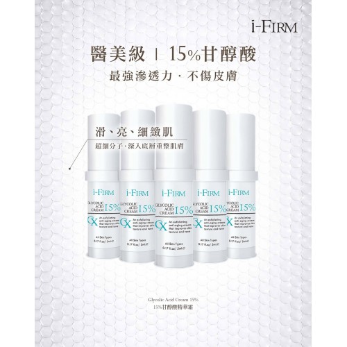 I-Firm Glycolic Acid Cream甘醇酸精華霜 5mLx10