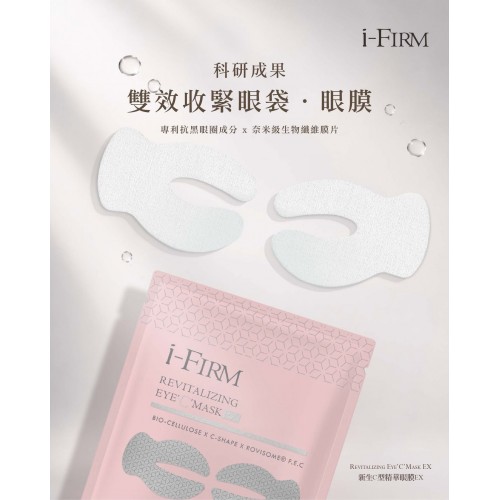 i-Firm Eye C Mask C型精華眼膜 (1盒對)