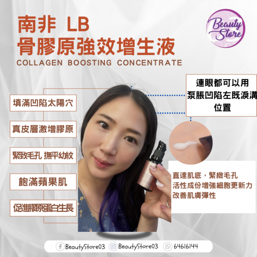 LB Collagen Boosting Concentrate 骨膠原強效增生液 30ml LB Collagen Boosting Concentrate 骨膠原強效增生液 30ml