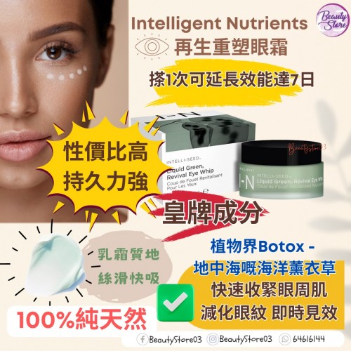 Intelligent Nutrients Eye Whip 再生重塑眼霜 15g 