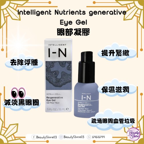 Intelligent Nutrients  Eye Gel  眼部凝膠 15ml