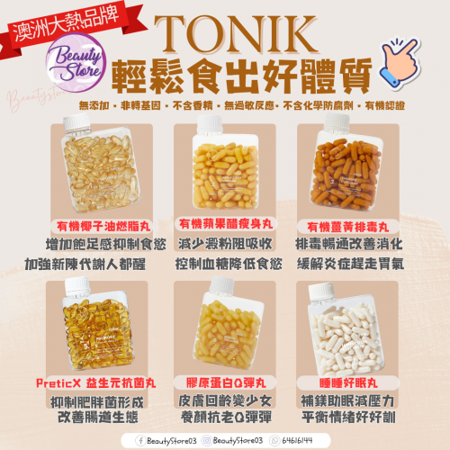 Tonik 澳洲 營養補充品 (6款選擇）