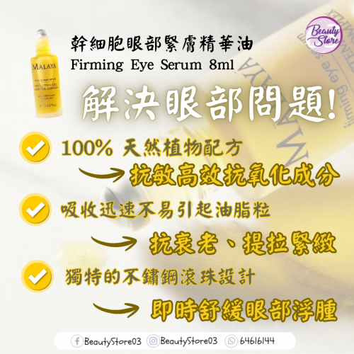 MO Firming Eye Serum 幹細胞眼部緊膚精華油 8ml