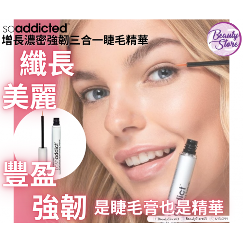 SOaddicted 增長濃密強韌三合一睫毛精華 5ml
