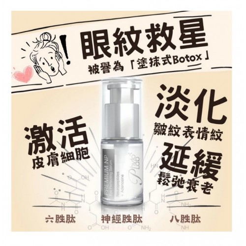 Phyto Lab NP眼部精華霜