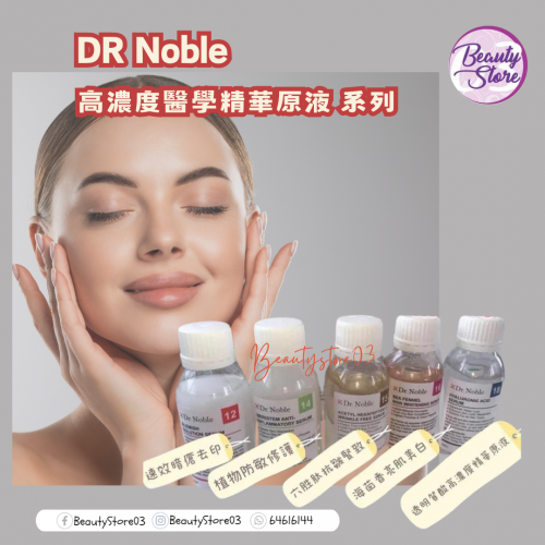 DR Noble 高濃度醫學精華原液 系列