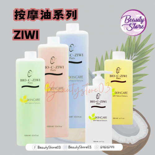 ZIWI 按摩油系列500ml / 1000ml