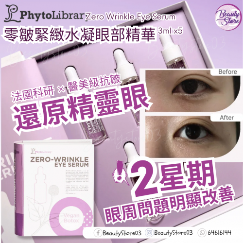 Phytolibrary Zero Wrinkle Eye Serum 零皺緊緻水凝眼部精華 3ml x5
