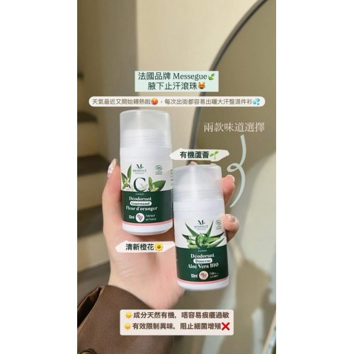 Messegue 有機止汗珠(橙花/蘆薈)