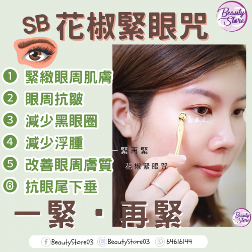SB 500 花椒緊眼咒 15ml