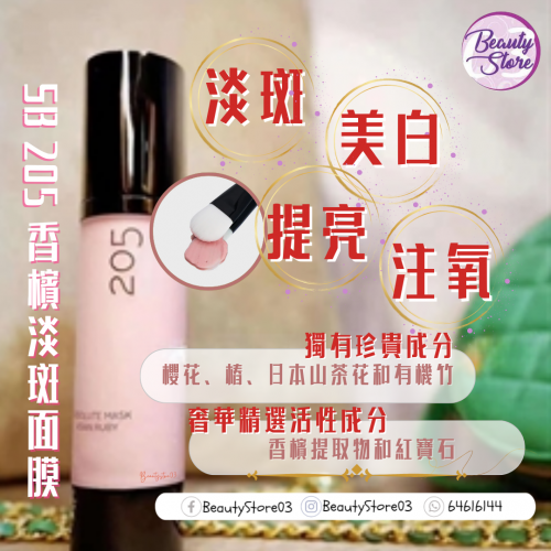 SB 205 香檳淡斑面膜 50ml