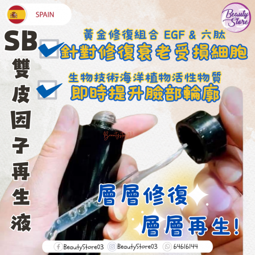 SB 705  雙皮因子再生液 30ml