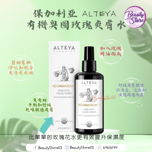 Alteya  Toner 玫瑰爽膚水 200ml