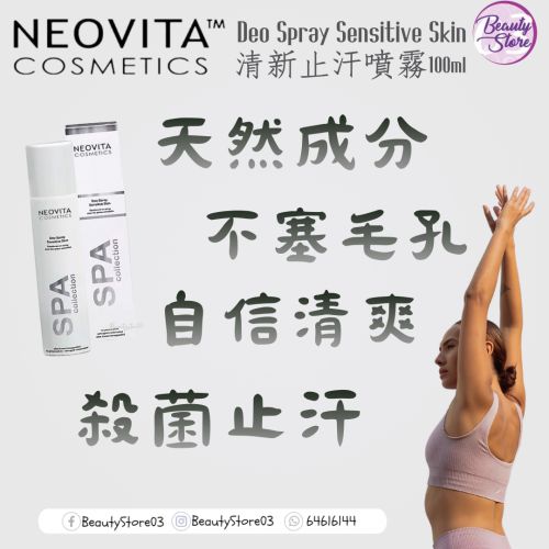 Neovita 清新止汗噴霧100ml