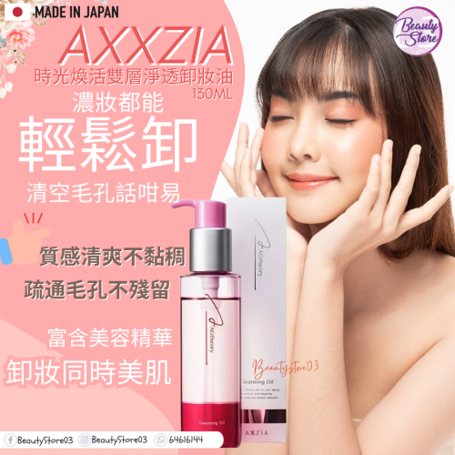 Axxzia cleansing oil 卸妝液 130ml Axxzia cleansing oil 卸妝液 130ml