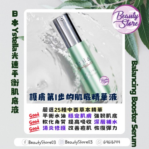 Ystella Booster Serum 光速平衡肌底液 30ml