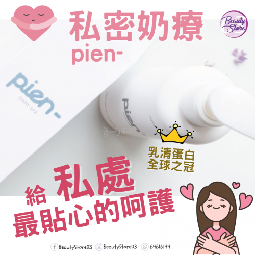 Pien 私密奶療 205ml