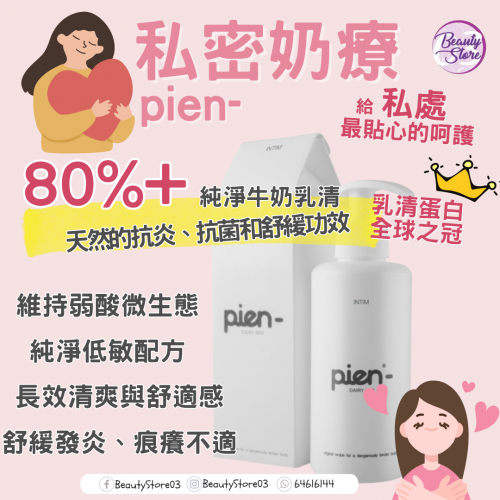 Pien 私密奶療 205ml