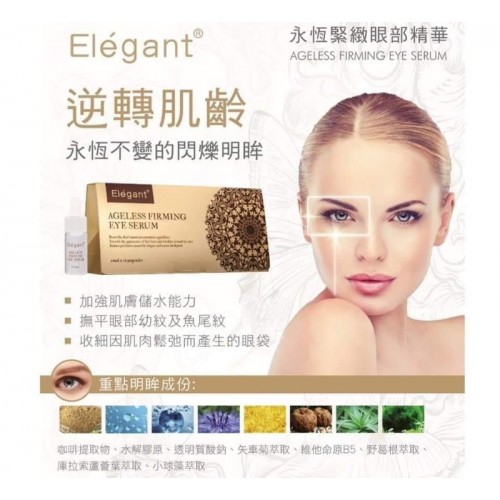 Elegant Ageless Firming Eye Serum 永恆緊緻眼部精華(4ml x 10 支)