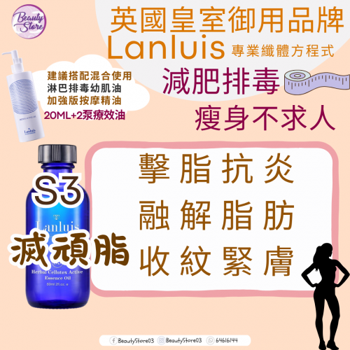 Lanluis 纖型療效油 60ml (S1/S2/S3)