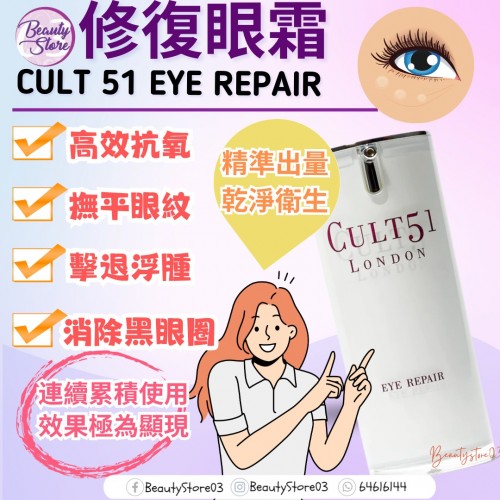 Cult 51 Eye Repair 修復眼霜 15ml