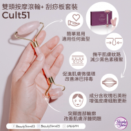 Cult 51 雙頭刮痧滾輪+ 刮痧板套裝 Cult 51 雙頭刮痧滾輪+ 刮痧板套裝