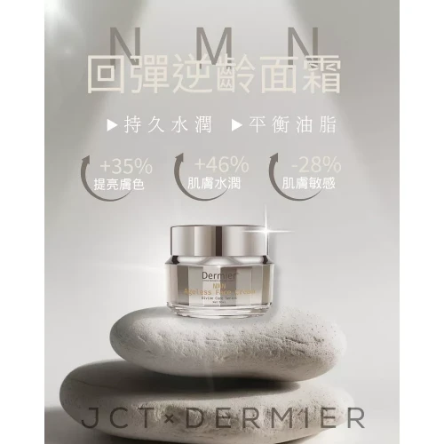 Dermier NMN Ageless Face Cream 回彈逆齡面霜 50ml
