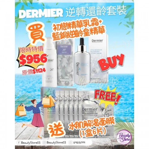 Dermier 逆轉還齡神仙套裝 Dermier 逆轉還齡神仙套裝