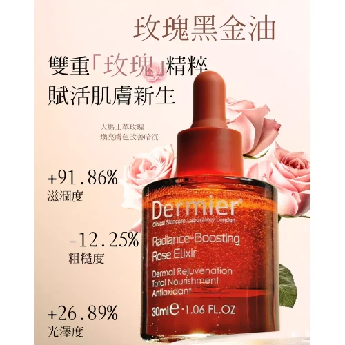 Dermier 煥彩玫瑰黑金油 30ml