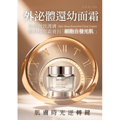 Dermier 外泌體還幼面霜 50ml