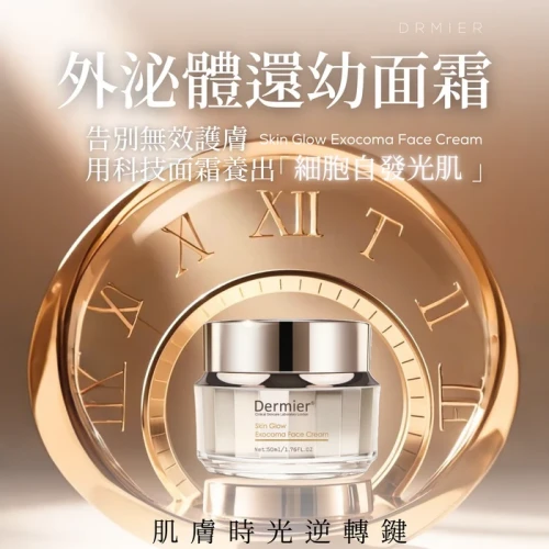 Dermier 外泌體還幼面霜 50ml