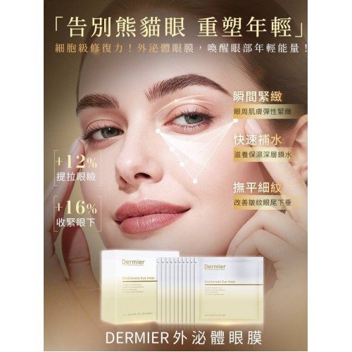 Dermier 外泌體再生修復眼膜 (1片)