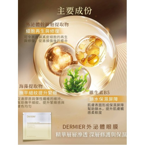 Dermier 外泌體再生修復眼膜 (1片)