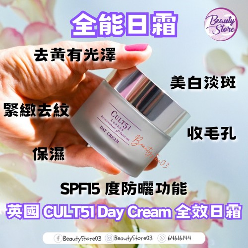 Cult 51 全效日霜 50ml