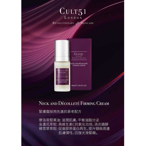 Cult 51 頸肩緊膚霜 30ml