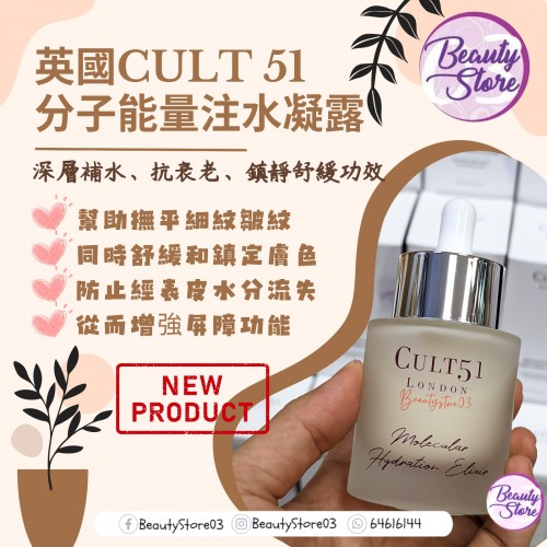 Cult 51 Molecular Hydration Elixir 分子能量注水凝露 30ml
