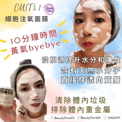 Cult 51 Oxygen Cellular Mask 細胞注氧面膜 50ml