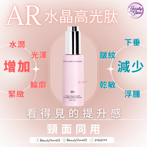 AR 水晶高光肽 Lfting serum 30ml AR 水晶高光肽 Lfting serum 30ml