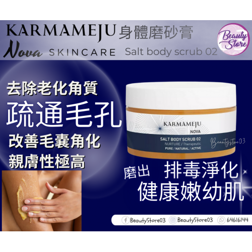 Karmameju Salt body scrub 350ml 身體磨砂膏系列 (3款)