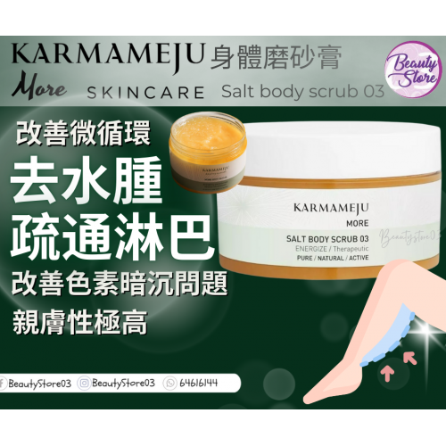 Karmameju Salt body scrub 350ml 身體磨砂膏系列 (3款)
