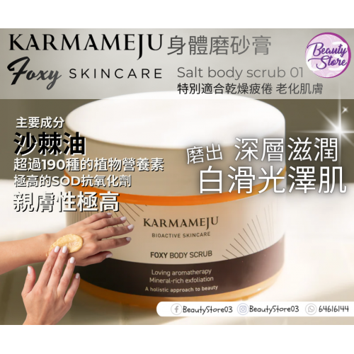 Karmameju Salt body scrub 350ml 身體磨砂膏系列 (3款)